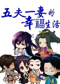 五夫一妻的幸福生活