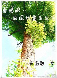 秦姨娘的現代重生生活