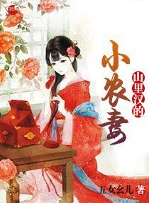 山裏漢的小農妻