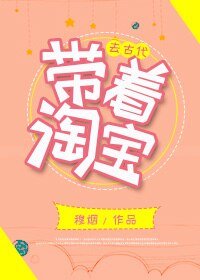 帶着淘寶去古代
