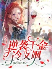 逆袭千金冷又飒