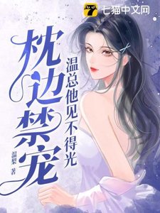 枕邊禁寵,温總他見不得光