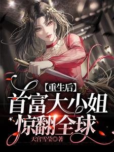 重生后,首富大小 姐惊翻全球