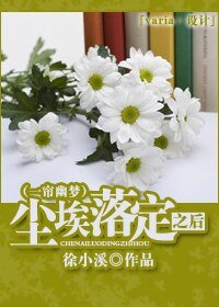 (BG/一簾幽夢同人)塵埃落定之後