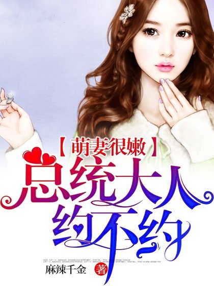 隐婚萌妻：总统大人，约不约