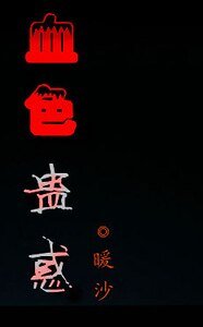 血色蛊惑
