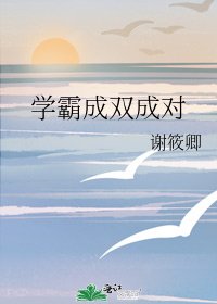 学霸成双成对