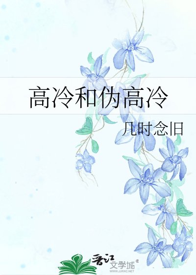 高冷和偽高冷