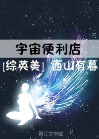 （BG/綜英美劇同人）宇宙便利店[綜英美]
